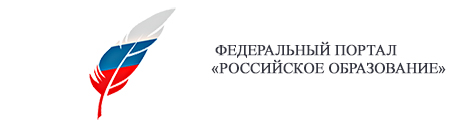 Федеральный портал «Российское образование».