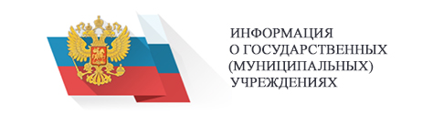 Информация о государственных (муниципальных) учреждениях.